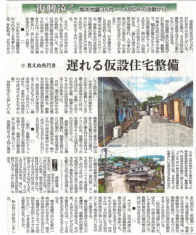 復興遠く　熊本地震３カ月−AMDAの活動から　下　見えぬ先行き　遅れる仮設住宅整備　山陽新聞