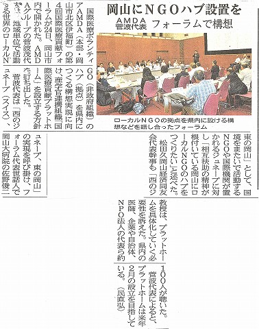 岡山にNGOハブ設置を　AMDA菅波代表　フォーラムで構想　山陽新聞