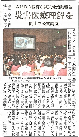 AMDA医師ら被災地活動報告　災害医療理解を　岡山で公開講座　山陽新聞