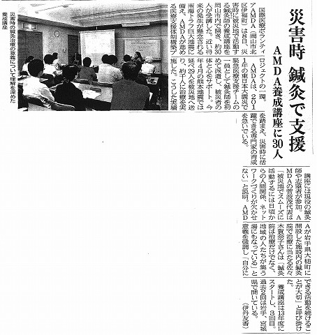 災害時　鍼灸で支援　AMDA養成講座に30人　山陽新聞