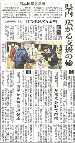 熊本地震２週間　県内広がる支援の輪　熊本応援　山陽新聞