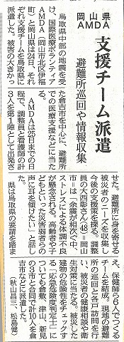 岡山県AMDA　支援チーム派遣　避難所巡回や情報収集　山陽新聞