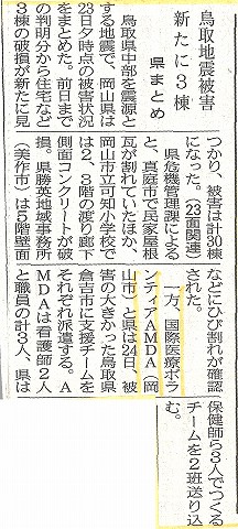 鳥取地震被害　新たに３棟　県まとめ　山陽新聞