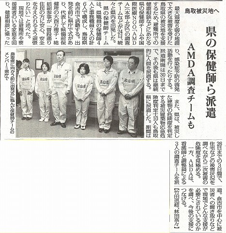 鳥取被災地へ　県の保健師ら派遣　AMDA調査チームも　山陽新聞