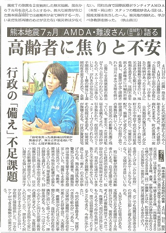 熊本地震７カ月　AMDA・難波さん（益城町出身）語る　高齢者に焦りと不安　行政の「備え」不足課題　山陽新聞