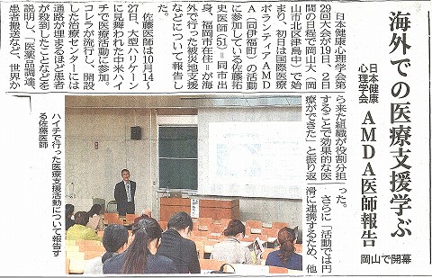 海外での医療支援学ぶ　日本健康心理学会　AMDA医師報告　岡山で開幕　山陽新聞