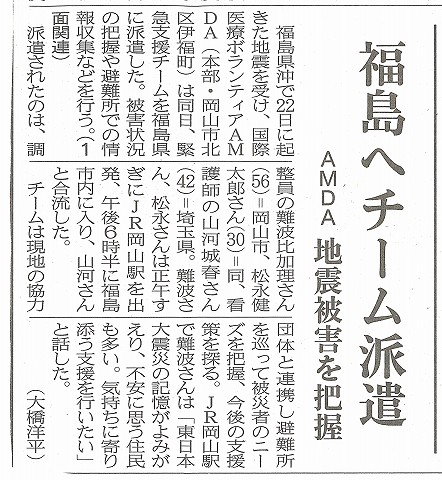 福島へチーム派遣　AMDA　地震被害を把握　山陽新聞