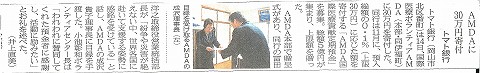 AMDAに30万円寄付　トマト銀行　山陽新聞