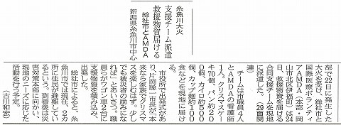 糸魚川大火　支援チーム派遣　救援物資届ける　総社市とAMDA　山陽新聞