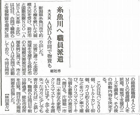 糸魚川へ職員派遣　大火災　AMDA合同で物資も　総社市　毎日新聞