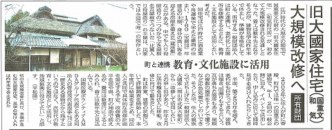 旧大國家住宅（国重文和気）大規模改修へ　所有財団　町と連携　教育・文化施設に活用　山陽新聞