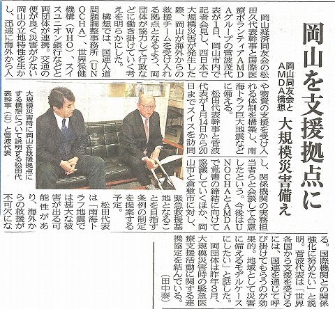 岡山を支援拠点に　岡山同友会とAMDA構想　大規模災害備え　山陽新聞