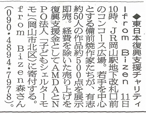 東日本復興支援チャリティーfrom Bizen　朝日新聞