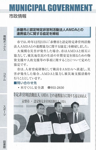 赤磐市と認定特定非営利活動法人AMDAとの連携協力に関する協定を締結　広報あかいわ