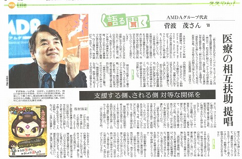 ええやん！　語る聞く　AMDAグループ代表菅波茂さん70　医療の相互扶助提案　支援する側、される側　対等な関係を　読売新聞