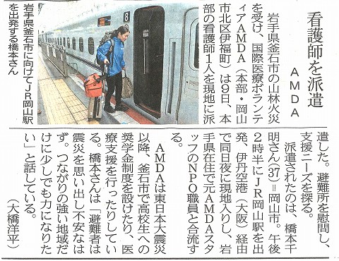 看護師を派遣　AMDA　（岩手　山林火災）　山陽新聞