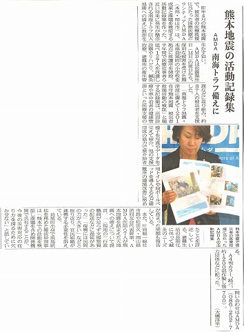 熊本地震の活動記録集　AMDA　南海トラフに備え　山陽新聞