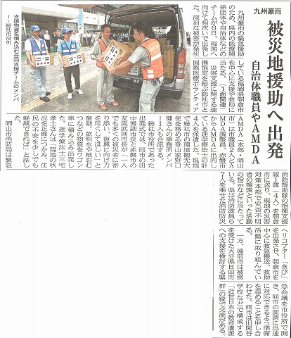 九州豪雨　被災地援助へ出発　自治体職員やAMDA　山陽新聞