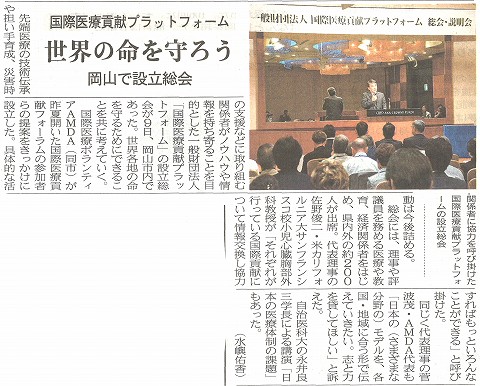 国際医療貢献プラットフォーム　世界の命を守ろう　岡山で設立総会　山陽新聞