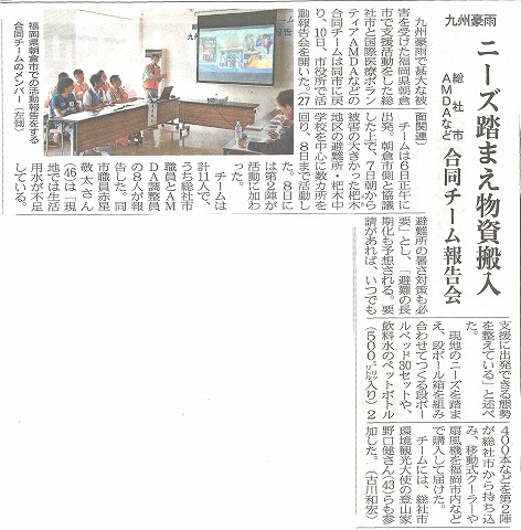 九州豪雨　ニーズ踏まえ物資搬入　総社市AMDAなど　合同チーム報告会　山陽新聞