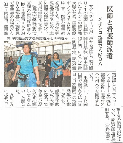 医師と看護師派遣　メキシコ地震でAMDA　山陽新聞