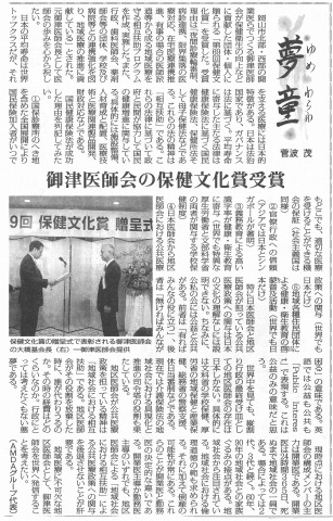 夢童　菅波茂　御津医師会の保険文化賞受賞　毎日新聞