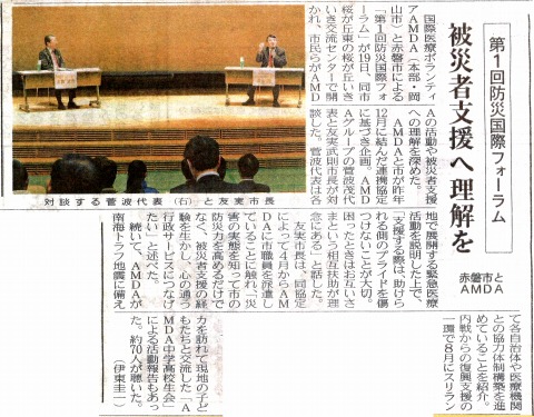 第1回国際防災フォーラム　被災者支援へ理解を　赤磐市とAMDA　山陽新聞