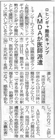 ロヒンギャ難民キャンプ　AMDAが医師派遣　山陽新聞