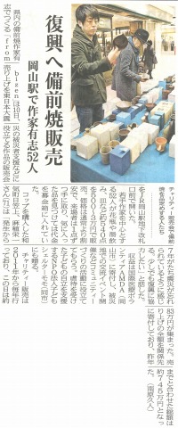 復興へ備前焼販売　岡山駅で作家有志52人　山陽新聞