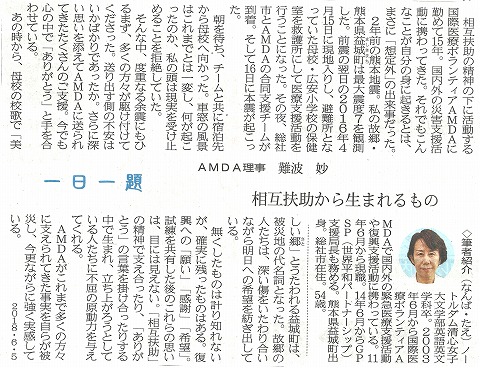 一日一題　相互扶助から生まれるもの　AMDA理事　難波　妙　山陽新聞