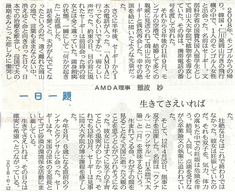 一日一題　生きてさえいれば　AMDA理事　難波　妙　山陽新聞