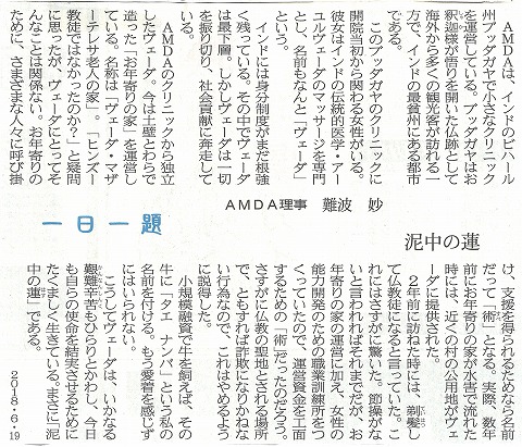 一日一題　泥中の蓮　AMDA理事　難波　妙　山陽新聞