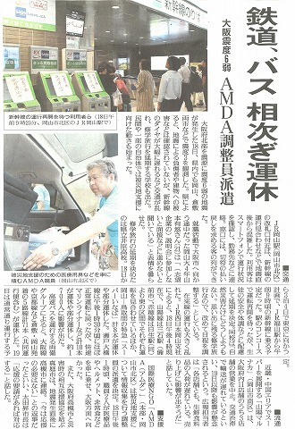 鉄道、バス相次ぎ運休　大阪震度６弱　AMDA調整員派遣　読売新聞