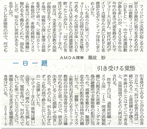 一日一題　引き受ける覚悟　AMDA理事　難波　妙　山陽新聞