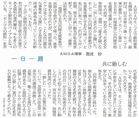 一日一題　共に勤しむ　AMDA理事　難波　妙　山陽新聞