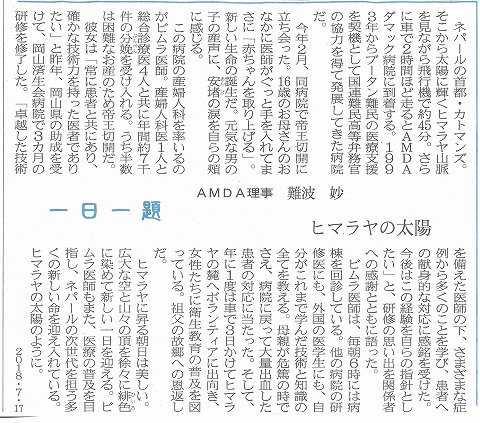 一日一題　ヒマラヤの太陽　AMDA理事　難波　妙　山陽新聞