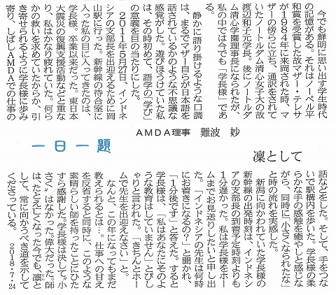 一日一題　凛として　AMDA理事　難波　妙　山陽新聞