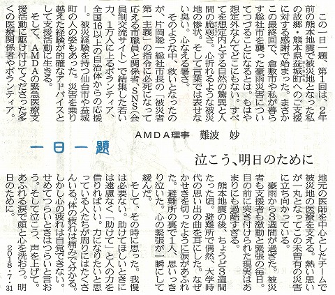 一日一題　泣こう、明日のために　AMDA理事　難波　妙　山陽新聞