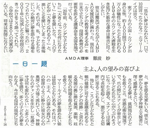 一日一題　主よ、人の望みの喜びよ　AMDA理事　難波　妙　山陽新聞