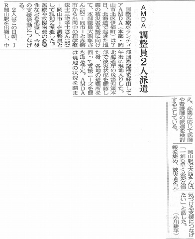 AMDA調整員２人派遣　山陽新聞