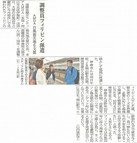 調整員フィリピン派遣　AMDA台風被災地を支援　山陽新聞