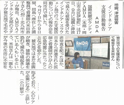 地震・津波被害　インドネシア　支援活動報告　AMDA　山陽新聞