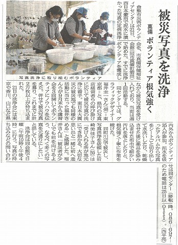 被災写真を洗浄　真備　ボランティア根気強く　山陽新聞