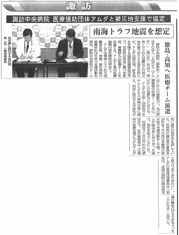 諏訪中央病院　医療援助団体アムダと被災地支援で協定　南海トラフ地震を想定　徳島・高知へ医療チーム派遣　信濃毎日新聞