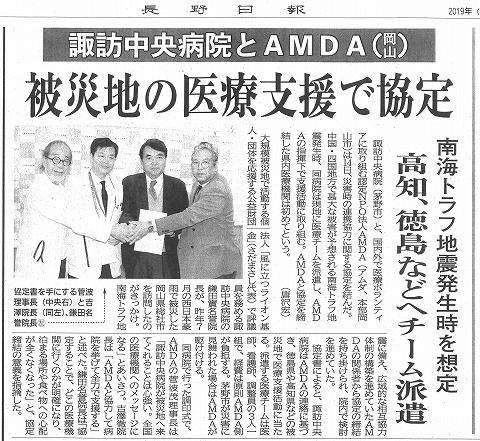 諏訪中央病院とAMDA（岡山）　被災地の医療支援で協定　南海トラフ地震発生時を想定　高知、徳島などへチーム派遣　長野日報