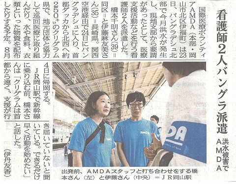 看護師2人バングラ派遣　洪水被害でAMDA　山陽新聞