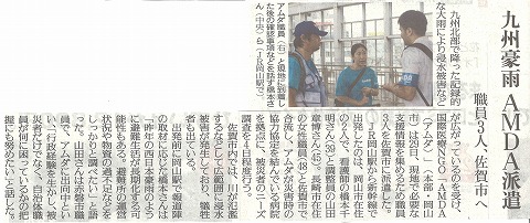 九州豪雨AMDA派遣　職員３人、佐賀市へ　読売新聞