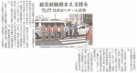 被災経験踏まえ支援を　総社、赤磐、AMDA　君津市へチーム出発　山陽新聞