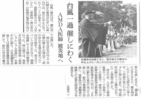 台風一過催しにわく　AMDA医師被災地へ　朝日新聞