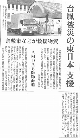 台風被災の東日本支援　倉敷市などが救援物資　AMDAも医師派遣　読売新聞